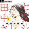 TVドラマの原作漫画『セクシー田中さん』1巻の書影／画像はAmazonから