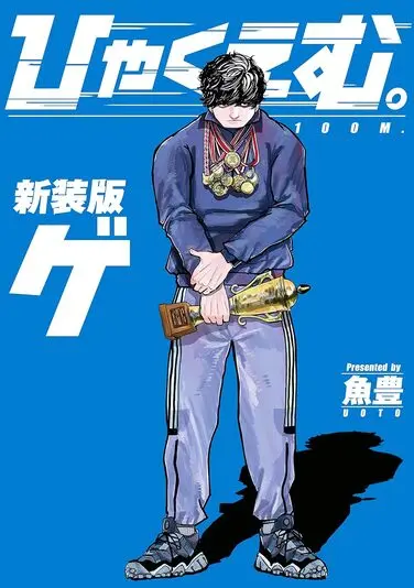 『ひゃくえむ。』新装版下巻の書影