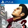 龍が如く3