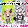 VTuber事務所「ハコネクト」から新たにデビューする通称24年組