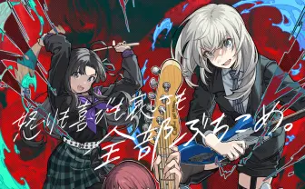 アニメ『ガールズバンドクライ』聖地巡礼に注意喚起「一般住宅の撮影はご遠慮ください」
