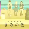 きみの色 本予告