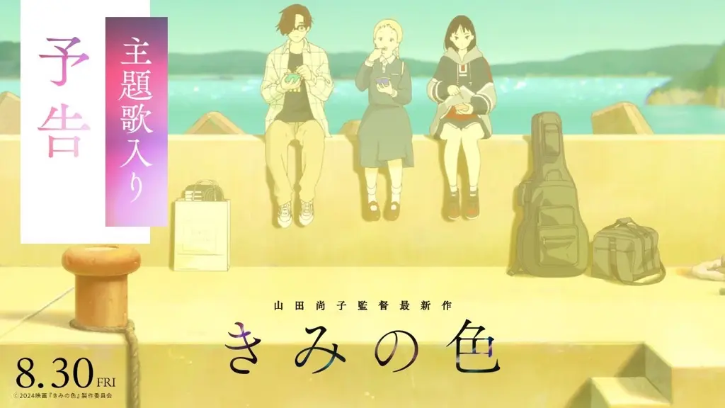 きみの色 本予告