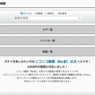有志による「ニコニコ動画（Re:仮）」検索用サイト「ニコニコ動画（Re:仮）検索」
