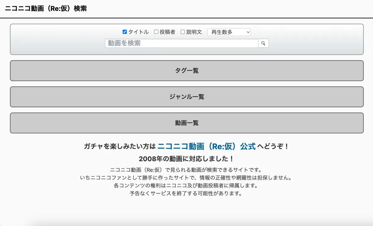 有志による「ニコニコ動画（Re:仮）」検索用サイト「ニコニコ動画（Re:仮）検索」