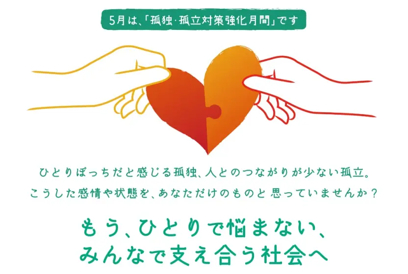 5月の「孤独・孤立対策強化月間」に合わせて提供