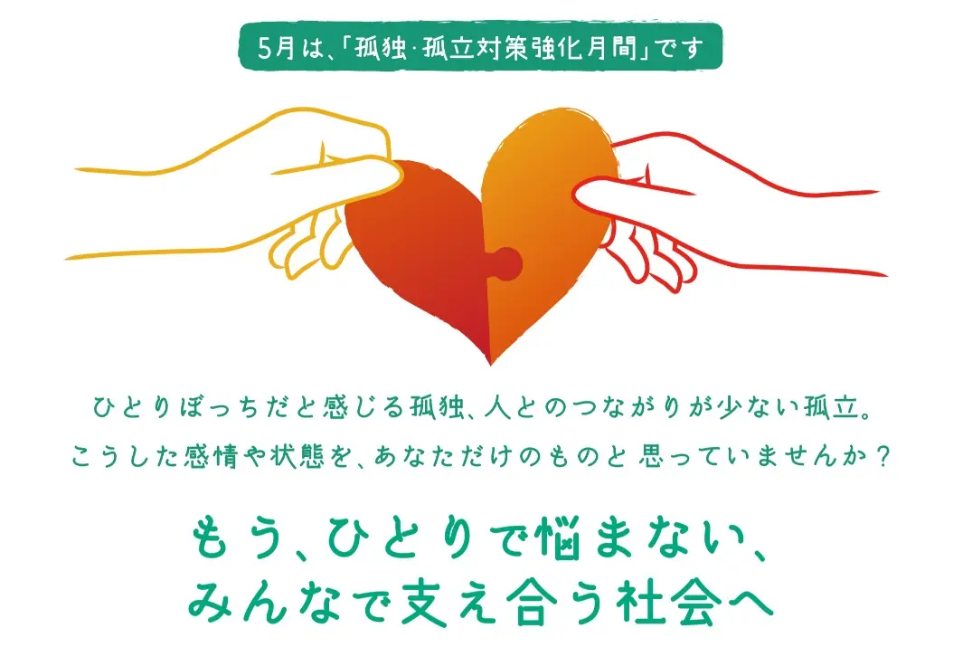 5月の「孤独・孤立対策強化月間」に合わせて提供