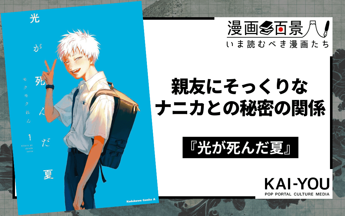 アニメ化決定の異形ホラー漫画『光が死んだ夏』が描く不気味な
