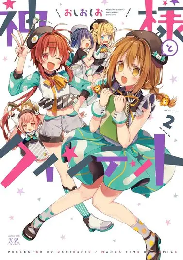 『神様とクインテット』2巻の書影