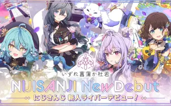 にじさんじ、新人は4名と“1匹” VTuberユニット「いずれ菖蒲か杜若」デビュー