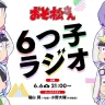 6つ子ラジオ