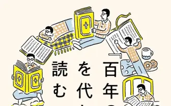 敷居が高い世界文学『百年の孤独』に尻込みする読者を勇気づけるエッセイ刊行