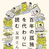 『『百年の孤独』を代わりに読む』書影／画像は友田とんさんのXより