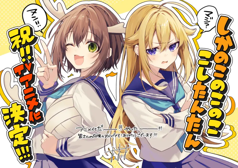 作者・おしおしおさんによるアニメ化記念イラスト