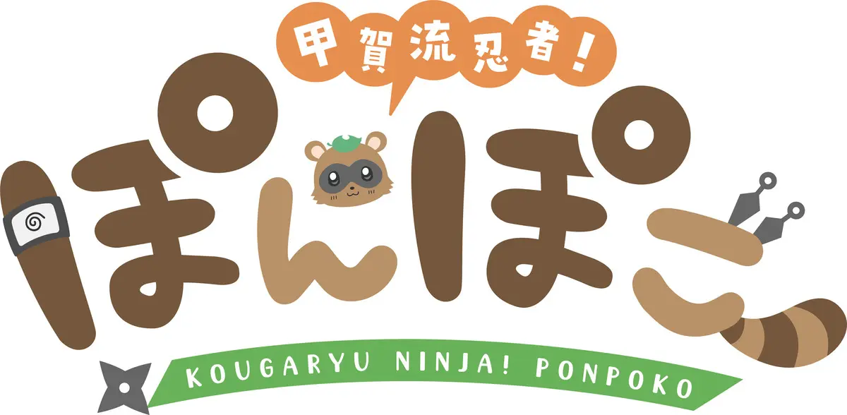 ぽんぽこロゴ