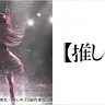 『【推しの子】』