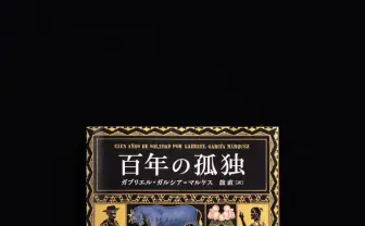 ラテンアメリカ文学の傑作『百年の孤独』文庫版の装幀が解禁　筒井康隆が解説を寄稿