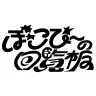 ぽこピーの回覧板ロゴ