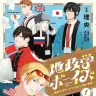 『地政学ボーイズ ～国がサラリーマンになって働く会社～』