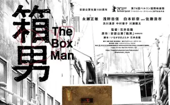 安部公房原作の映画『箱男』8月公開 箱を纏った匿名的な