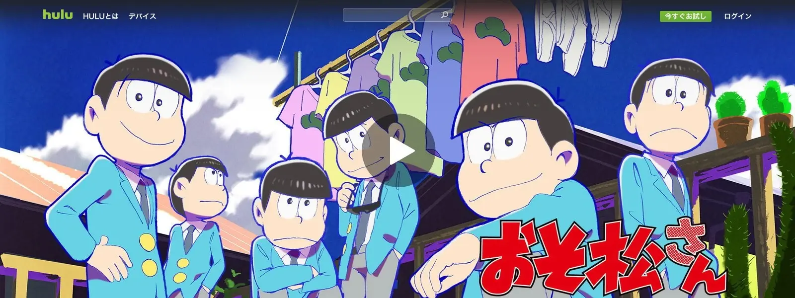 Huluで『おそ松さん』配信開始! ただし例の1話は配信されず