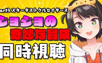 大空スバルの『ジョジョ』アニメ同時視聴配信が面白い　初見の記憶が蘇るッ！