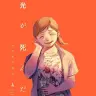 『光が死んだ夏』4巻の書影。ヒカルの正体を察してよしきに接触する主婦の暮林。過去に死んだ夫が帰ってきたという特異な経験を持つ