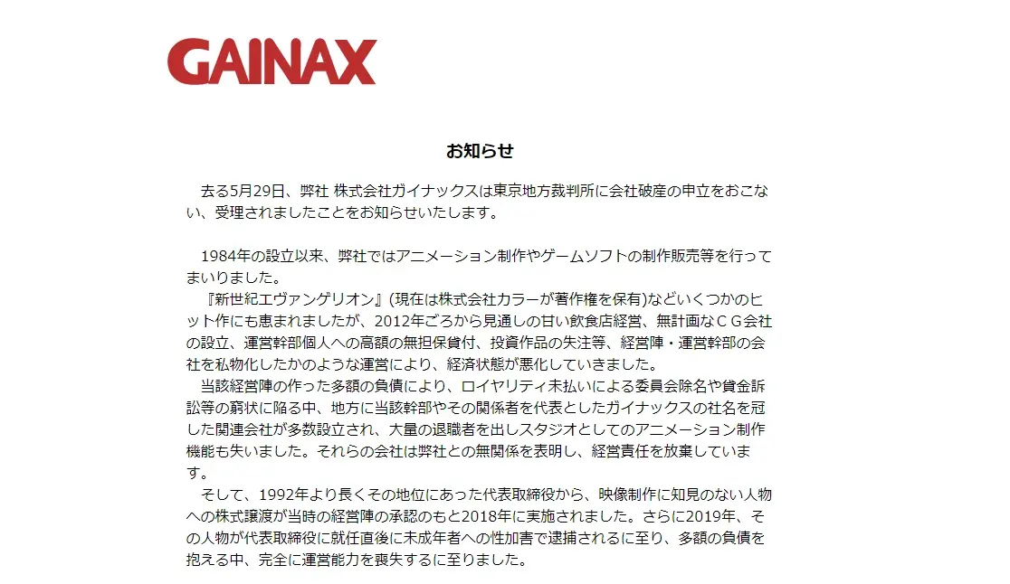 アニメ制作会社ガイナックスが破産へ 債権請求により業務継続は困難と判断