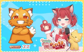 赤見かるびのラジオ番組、人気配信者ズズが出演決定 荒川ゾンビDiaryは卒業へ