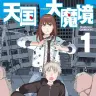 『天国大魔境』1巻の書影