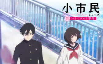 アニメ『小市民シリーズ』OP主題歌はEveに決定『氷菓』作者による青春ミステリー