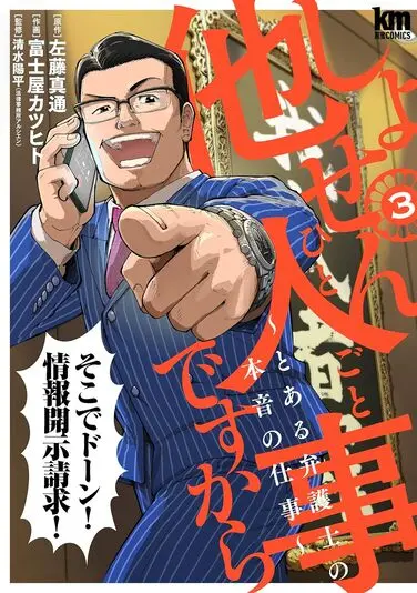 『しょせん他人事ですから』3巻の書影