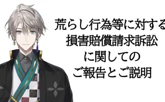 にじさんじ運営、甲斐田晴に殺害予告を行った人物を訴訟 刑事責任を追求へ
