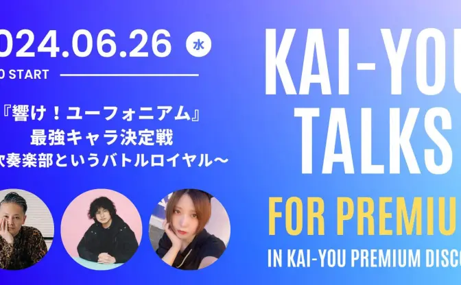 『響け！ユーフォニアム』最強キャラ決定戦～吹奏楽部というバトルロイヤル～