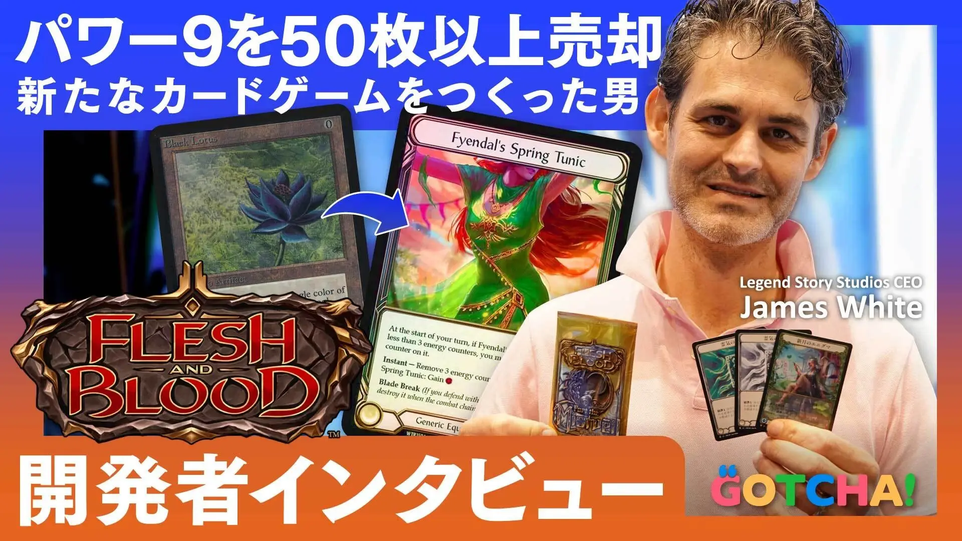 日本上陸の新TCG『Flesh and Blood』が生まれた理由 CEO兼開発者が語る“覚悟”