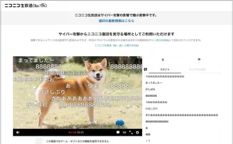 サイバー攻撃でダウン中「ニコニコ生放送」の簡易版が登場　開発チーム有志が3日間で構築
