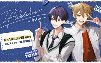 剣持刀也と伏見ガクが同級生だったら？ “if”がテーマの「咎人」新グッズ発売