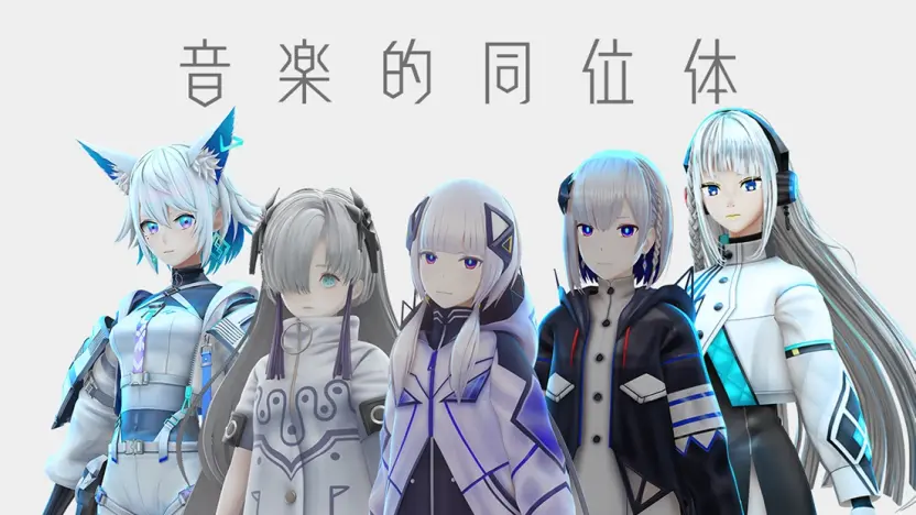 「音楽的同位体」。左から「狐子」「星界」「可不」「裏命」「羽累」