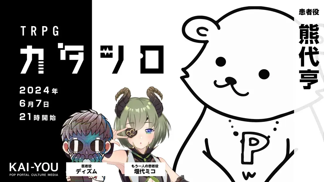 精神科医/ブロガー熊代亨、TRPG『カタシロ』に挑戦 進行役はディズムと堰代ミコ