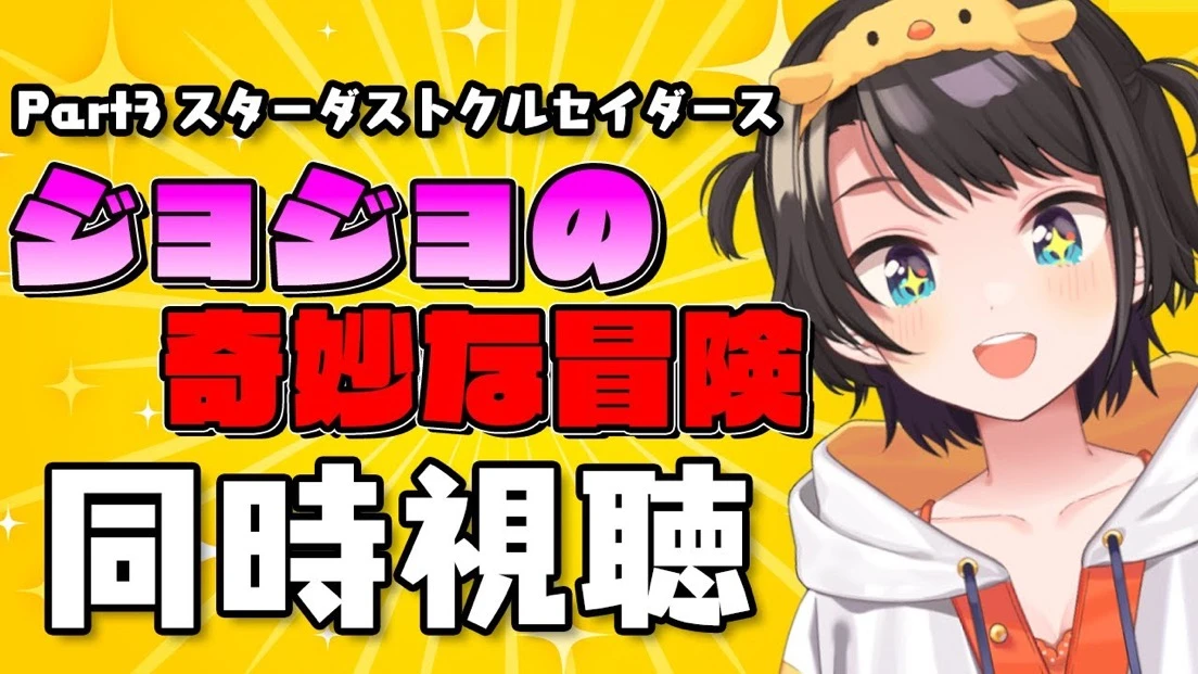 大空スバルの『ジョジョ』アニメ同時視聴配信が面白い 初見の記憶が蘇るッ!
