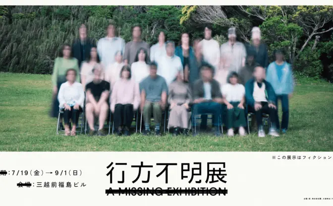 人、場所、記憶──“行方不明”がテーマのホラーイベント「行方不明展」開催