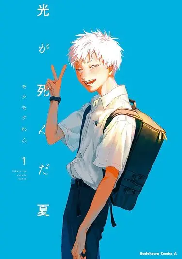 『光が死んだ夏』1巻の書影。物語のキーマン・光（ヒカル）。ヒカルはよしきに正体がバレたことで、秘密の関係を築いていく