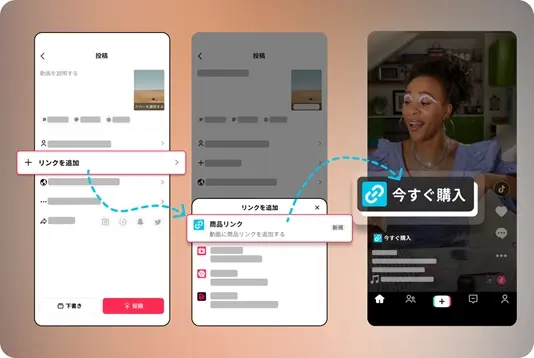 TikTok商品リンク機能の説明画像／画像はTikTok公式サイトより
