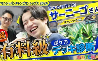 ライバロリ、サーニーゴらに直撃 『ポケカ』日本一を決める「PJCS2024」潜入