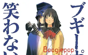 名作ラノベ「ブギーポップ」シリーズ最安99円Kindleセール　ほぼ全巻200円以下に