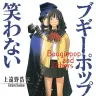 シリーズ第1作『ブギーポップは笑わない』／画像はAmazonから