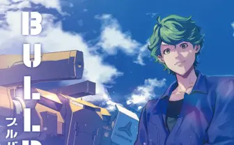 “経済的に正しい”ロボットヒーローとは? 漫画『ブルバスター』第1巻が刊行