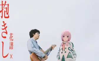 花譜と崎山蒼志、コラボ曲発表 活動初期から待望されていた共演が実現