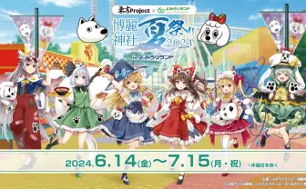 東方Project初の遊園地コラボ よみうりランドで「博麗神社夏祭り」開催