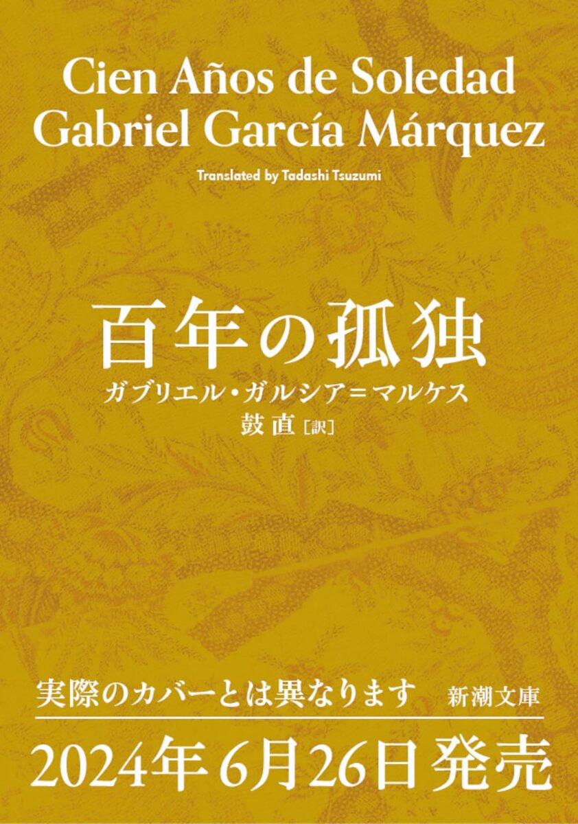 画像3: ラテンアメリカ文学の傑作『百年の孤独』文庫版の装幀が解禁　筒井康隆が解説を寄稿